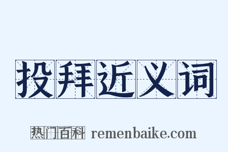 投拜近义词是什么意思的图片